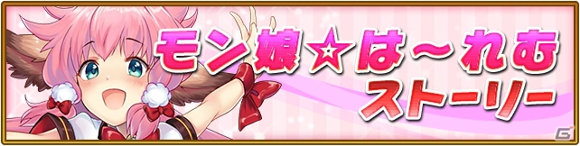 iOS/Android「オオカミ姫」にて「モン娘☆は～れむ」とのコラボイベントが開催！ログインで「地獄の門番ノルン」をゲットの画像6