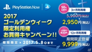 PS Nowで連休はゲーム三昧！「2017 ゴールデンウィーク限定利用権お買得キャンペーン」が開催！の画像1