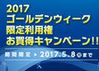 PS Nowで連休はゲーム三昧！「2017 ゴールデンウィーク限定利用権お買得キャンペーン」が開催！