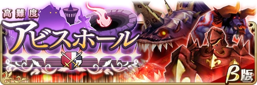 「BRAVELY DEFAULT FAIRY'S EFFECT」新コンテンツ「高難度クエスト＜アビスホール＞」のβ版が配信！初心者応援キャンペーンも実施の画像1