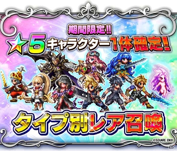 「ファイナルファンタジー ブレイブエクスヴィアス」★5確定タイプ別レア召喚が登場！カムバックキャンペーンも同時開催の画像1