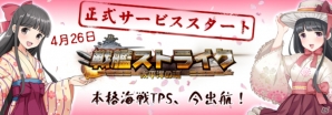 海戦をテーマにしたシューティングゲーム「戦艦ストライク」がiOS/Android向けに配信開始！の画像1