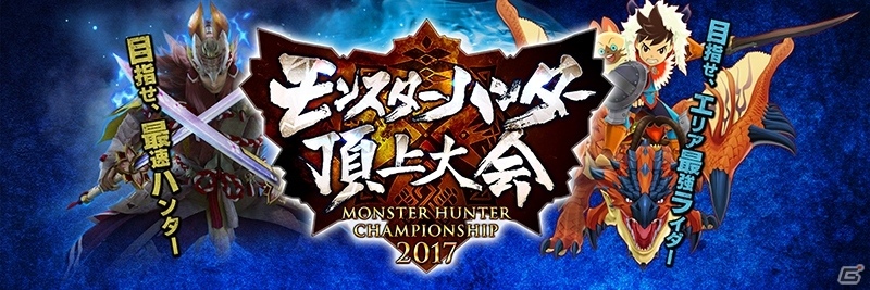 「モンスターハンター頂上大会2017」開幕！東京大会の結果が発表―4月30日の名古屋大会、5月5日の福岡大会も生放送を実施の画像1