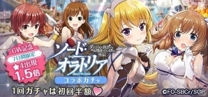 iOS/Android「オルタナティブガールズ」TVアニメ「ソード・オラトリア」とのコラボレーション企画が開催！の画像8