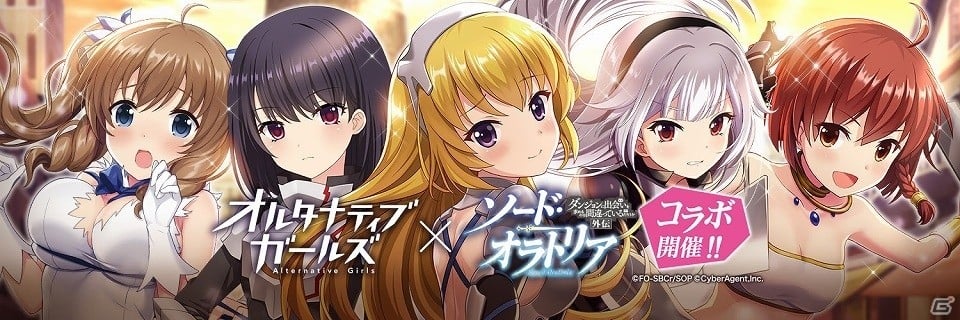 iOS/Android「オルタナティブガールズ」TVアニメ「ソード・オラトリア」とのコラボレーション企画が開催！の画像1