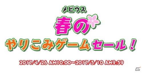 3DS「燃えろ!!プロ野球2016」「鋼鉄帝国 STEEL EMPIRE」などが最大65％オフ！「メビウス 春のやりこみゲームセール」が開催の画像1