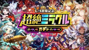iOS/Android「逆転オセロニア」4月28日よりTVCMが放映！好きな属性のS+キャラクター（駒）確定の「超絶ミラクルガチャ」もの画像2