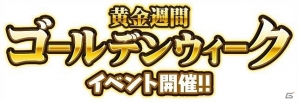 iOS/Android「にゃんこ大戦争」ゴールデンウィークイベントが開催！絶命美少女ギャルズモンスターズも登場の画像1