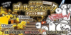 iOS/Android「にゃんこ大戦争」ゴールデンウィークイベントが開催！絶命美少女ギャルズモンスターズも登場の画像2