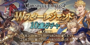 「グランブルーファンタジー」Wスターレジェンド10連ガチャが開催！「ロミオ」解放武器や召喚石「ヘクトル」などが出現の画像1