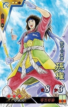 SR 孫権 作家:高橋陽一 声優:吉野裕行