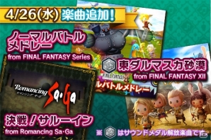AC「シアトリズム ファイナルファンタジー オールスターカーニバル」にバトル曲メドレーや「決戦！サルーイン」などの楽曲が追加！の画像1