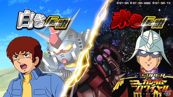 iOS/Android「スーパーガンダムロワイヤル」機動戦士ガンダムの原作再現イベントがスタート！の画像1