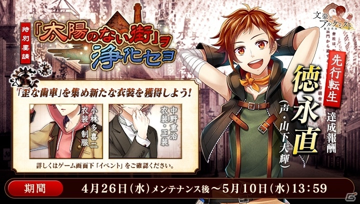 PC「文豪とアルケミスト」新文豪・徳永直が先行入手できるイベント「『太陽のない街』ヲ浄化セヨ」が開催！の画像1