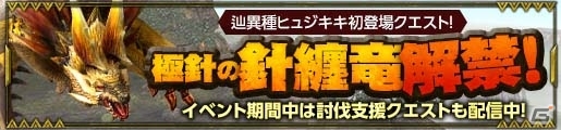「モンスターハンター フロンティアZ」辿異種ヒュジキキ、現る！盛りだくさんのゴールデンウィークイベントを一挙紹介の画像4