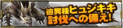 「モンスターハンター フロンティアZ」辿異種ヒュジキキ、現る！盛りだくさんのゴールデンウィークイベントを一挙紹介の画像6