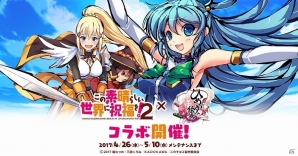 iOS/Android「ひめがみ絵巻」がTVアニメ「この素晴らしい世界に祝福を！2」とコラボ！イベントクリアでアクアやゆんゆんなどを手に入れようの画像1