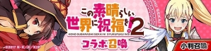 iOS/Android「ひめがみ絵巻」がTVアニメ「この素晴らしい世界に祝福を！2」とコラボ！イベントクリアでアクアやゆんゆんなどを手に入れようの画像9
