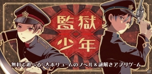 iOS版「監獄少年」が配信―帝都の地下にひそむ監獄の謎を突き止める脱出ゲームの画像1