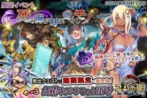 iOS/Android「ユバの徽」祈り人“フェティア”が手に入る限定クエスト「死の海が呼び寄せしモノ」が開催！の画像1