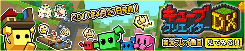 3DS「キューブクリエイターDX」が発売！ゴールデンウィークに店頭体験会も実施決定の画像4