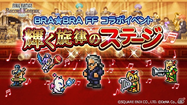 iOS/Android「ファイナルファンタジー レコードキーパー」今年で3回目となる「BRA★BRA FF」コラボイベントが開催！の画像1