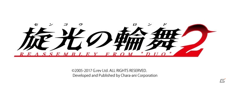 センコロシリーズ再起動！弾幕対戦アクションSTG「旋光の輪舞2」がPS4/Steam向けに2017年夏発売決定の画像1