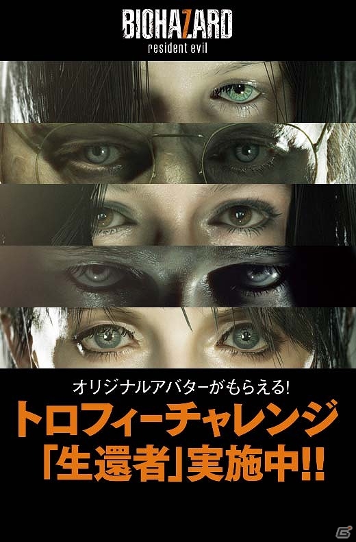 PS4「バイオハザード7 レジデント イービル」オリジナルアバターがもらえるトロフィーチャレンジ「生還者」キャンペーンが実施の画像1