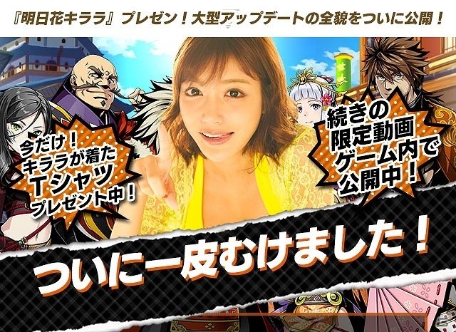 一皮剥けちゃいました―iOS/Android「戦国の虎Z」にて明日花キララさんのサイン色紙などが当たるキャンペーンが開始の画像1