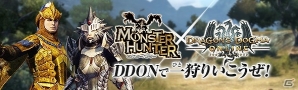 「ドラゴンズドグマ オンライン」×「モンスターハンター」コラボ第2弾が開始！ゴールデンウィーク企画もスタートの画像1