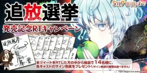 「追放選挙」が2017年夏に舞台化！オリジナルキャストも登場し、新たなデスゲームを描くの画像3