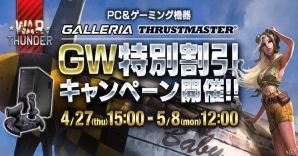 「War Thunder」GALLERIA PCやTHRUSTMASTERなどのゲーミング機器が最大20%OFFで購入できるキャンペーンが開催の画像1