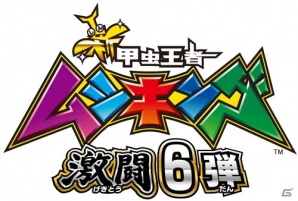 AC「新甲虫王者ムシキング 激闘6弾」が稼働開始！新たなVガジェやシナリオも追加の画像1