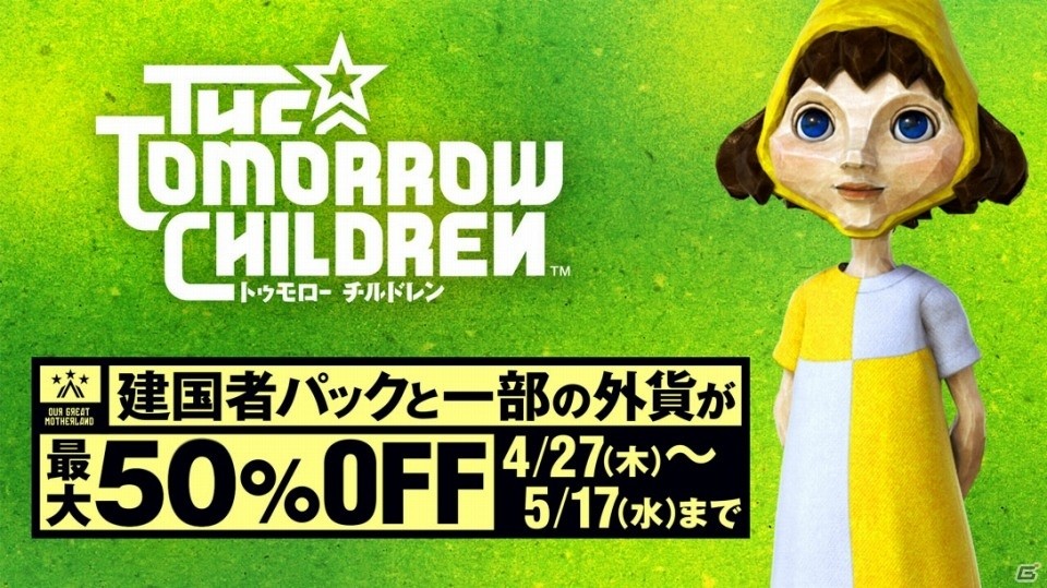 PS4「The Tomorrow Children」建国者パックや外貨が最大50％オフになるセールが開催！の画像1