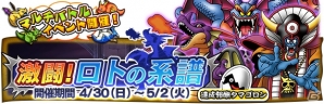 iOS/Android「ドラゴンクエスト どこでもモンスターパレード」GWキャンペーンが4月28日より実施！「魔王カーニバル」「GW 激闘ラッシュ」も順次開催の画像4