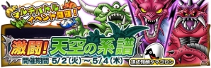 iOS/Android「ドラゴンクエスト どこでもモンスターパレード」GWキャンペーンが4月28日より実施！「魔王カーニバル」「GW 激闘ラッシュ」も順次開催の画像5