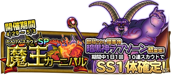 iOS/Android「ドラゴンクエスト どこでもモンスターパレード」GWキャンペーンが4月28日より実施！「魔王カーニバル」「GW 激闘ラッシュ」も順次開催の画像2