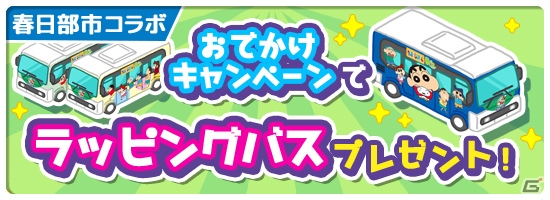 iOS/Android「クレヨンしんちゃん 一致団ケツ！ かすかべシティ大開発」が配信！春日部市とのコラボもの画像6