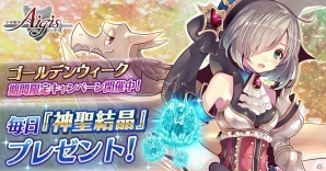 「千年戦争アイギス」ユニットの育成をサポートする「ゴールデンウィークキャンペーン」が開催！神聖結晶も最大14個プレゼントの画像1
