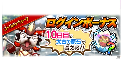 iOS/Android「モンスターギア バーサス」ログインで各種アイテムがもらえるゴールデンウィークキャンペーンが開催！の画像1