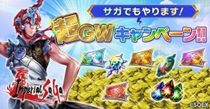 PC「インペリアル サガ」皇帝確定チケットなどが手に入る「ゴールデンウィークキャンペーン」が開催！の画像1