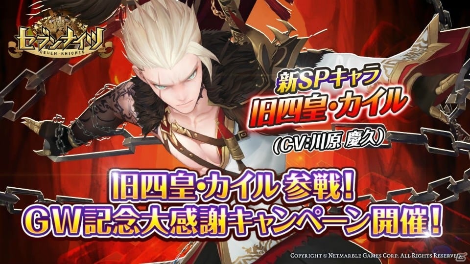 iOS/Android「セブンナイツ」旧四皇「カイル」が参戦！「GW記念大感謝キャンペーン」も開催の画像1