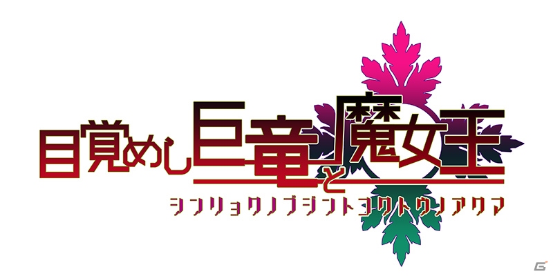 「アンジュ・ヴィエルジュ ～ガールズバトル～」巨竜イベントで「UR マユカ・サナギ（CV：山本希望）」をゲット！ストーリークエスト新章も追加の画像1