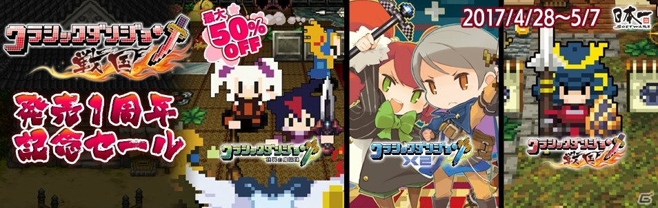 PS Storeで「クラシックダンジョン 戦国」発売1周年記念セール実施！シリーズ3タイトルがお手頃価格で購入可能の画像2
