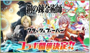 iOS/Android「クラッシュフィーバー」アニメ「鋼の錬金術師 FULLMETAL ALCHEMIST」コラボが開催決定！の画像1