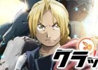 iOS/Android「クラッシュフィーバー」アニメ「鋼の錬金術師 FULLMETAL ALCHEMIST」コラボが開催決定！