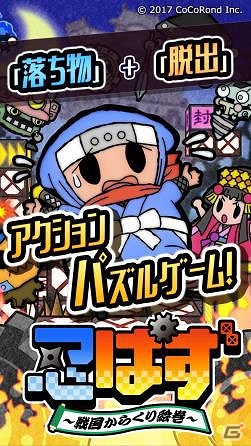 忍者ここ丸の珍道中！“落ちもの”＋“脱出”アクションパズルゲーム「忍ぱず ～戦国からくり絵巻～」がiOS/Android向けに配信開始の画像3