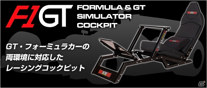 F1カーやGTカーのシートポジションを完全再現したNext Level Racing製レーシングシミュレーター「F1GT」が5月12日発売の画像1