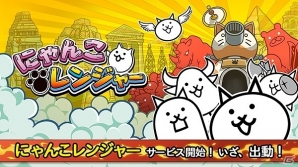 iOS/Android「にゃんこレンジャー」が配信開始―「にゃんこ大戦争」の奇妙なねこたちが登場するカジュアルゲームの画像1