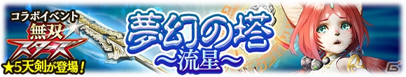 iOS/Android「討鬼伝 モノノフ」にて「無双☆スターズ」とのコラボイベント「夢幻の塔～流星～」が開催！の画像1